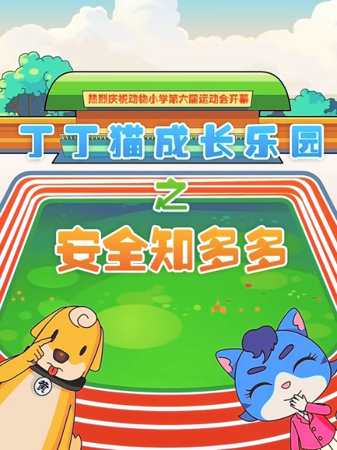 丁丁猫成长乐园之安全知多多封面图