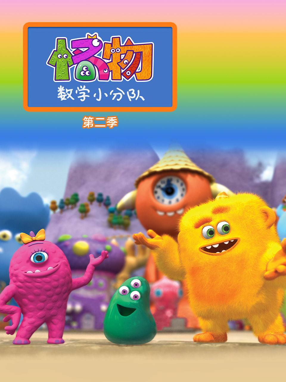 怪物数学小分队 第二季封面图