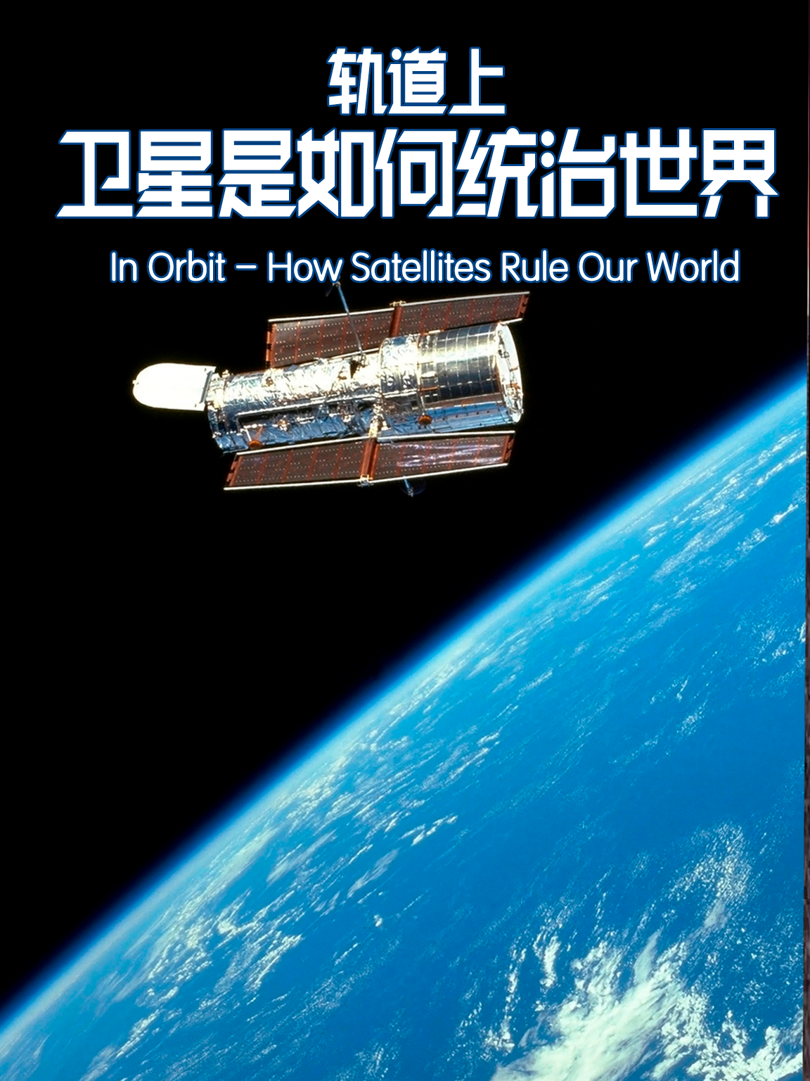 轨道上：卫星是如何统治世界的封面图