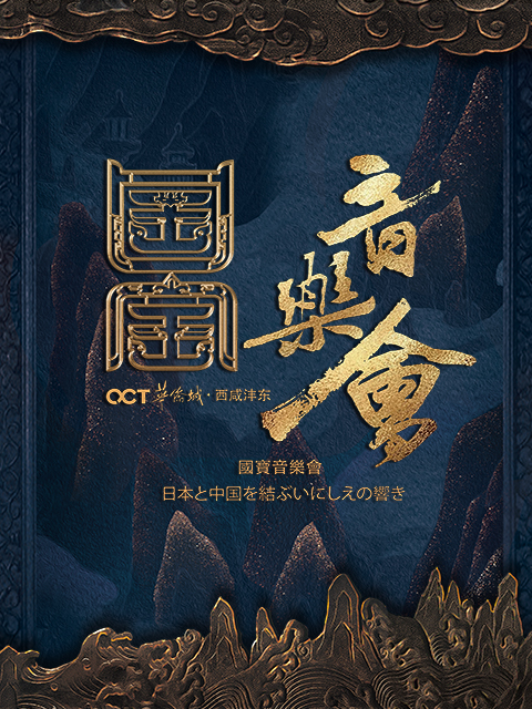 国家宝藏·国宝音乐会封面图