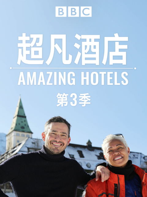 超凡酒店 第三季封面图