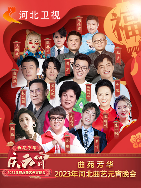 2023年河北曲艺元宵晚会封面图
