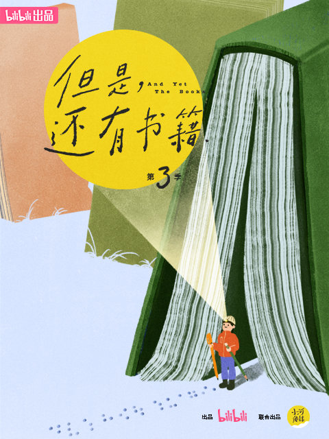 但是还有书籍 第三季封面图
