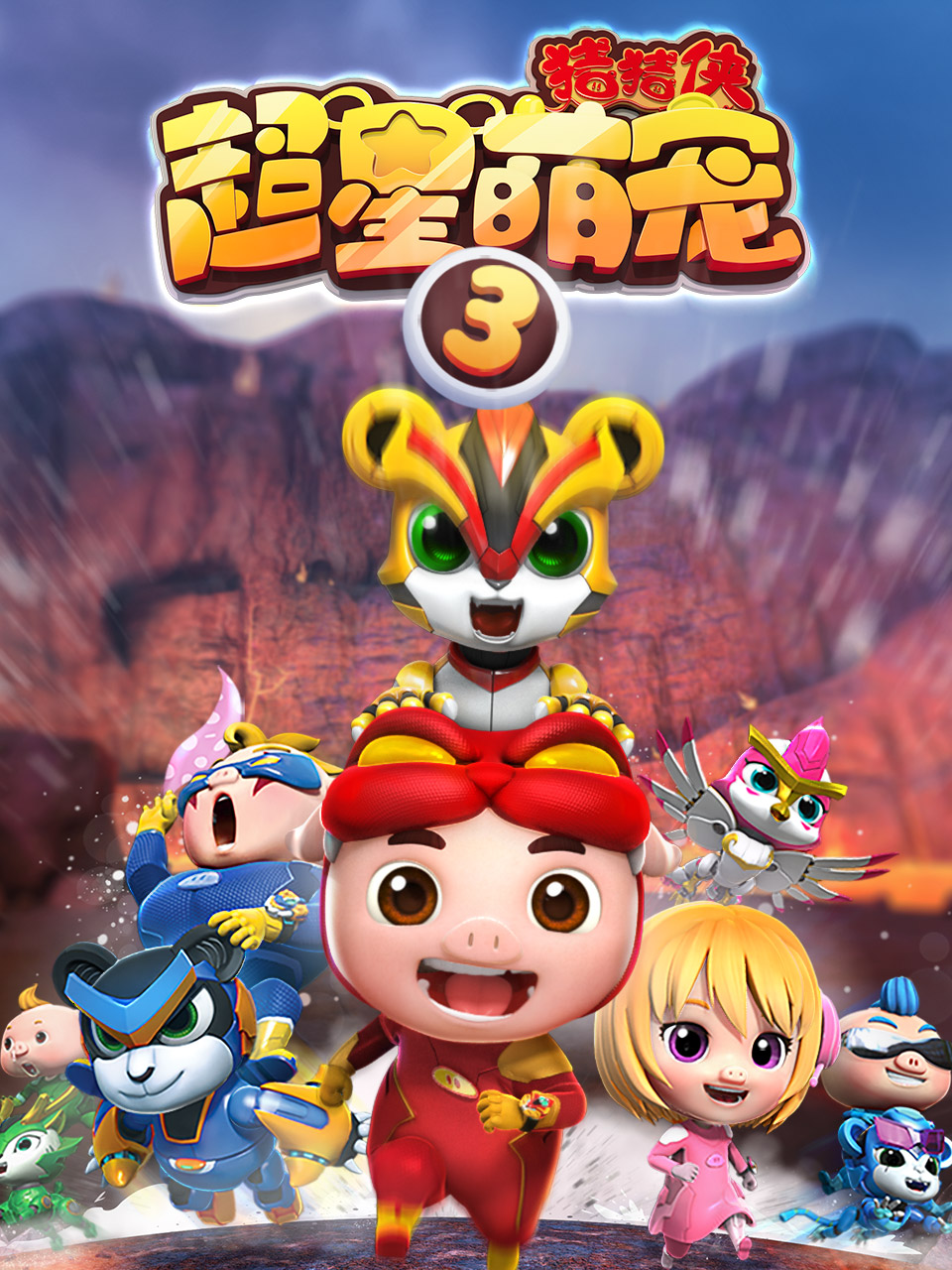 猪猪侠之超星萌宠3封面图