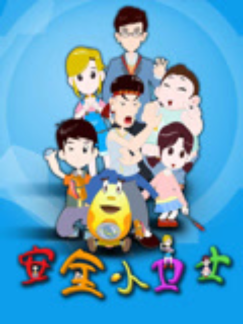 安全小卫士封面图