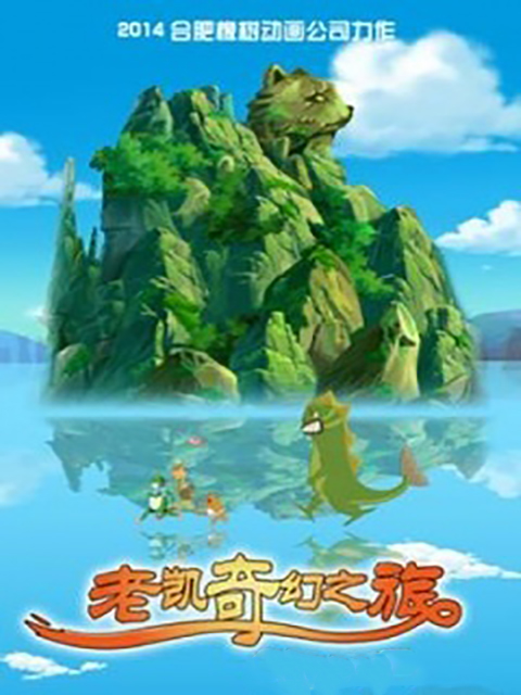 老凯的奇幻探险之旅封面图