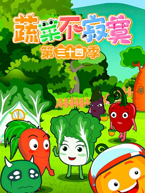 蔬菜不寂寞 第三十四季封面图