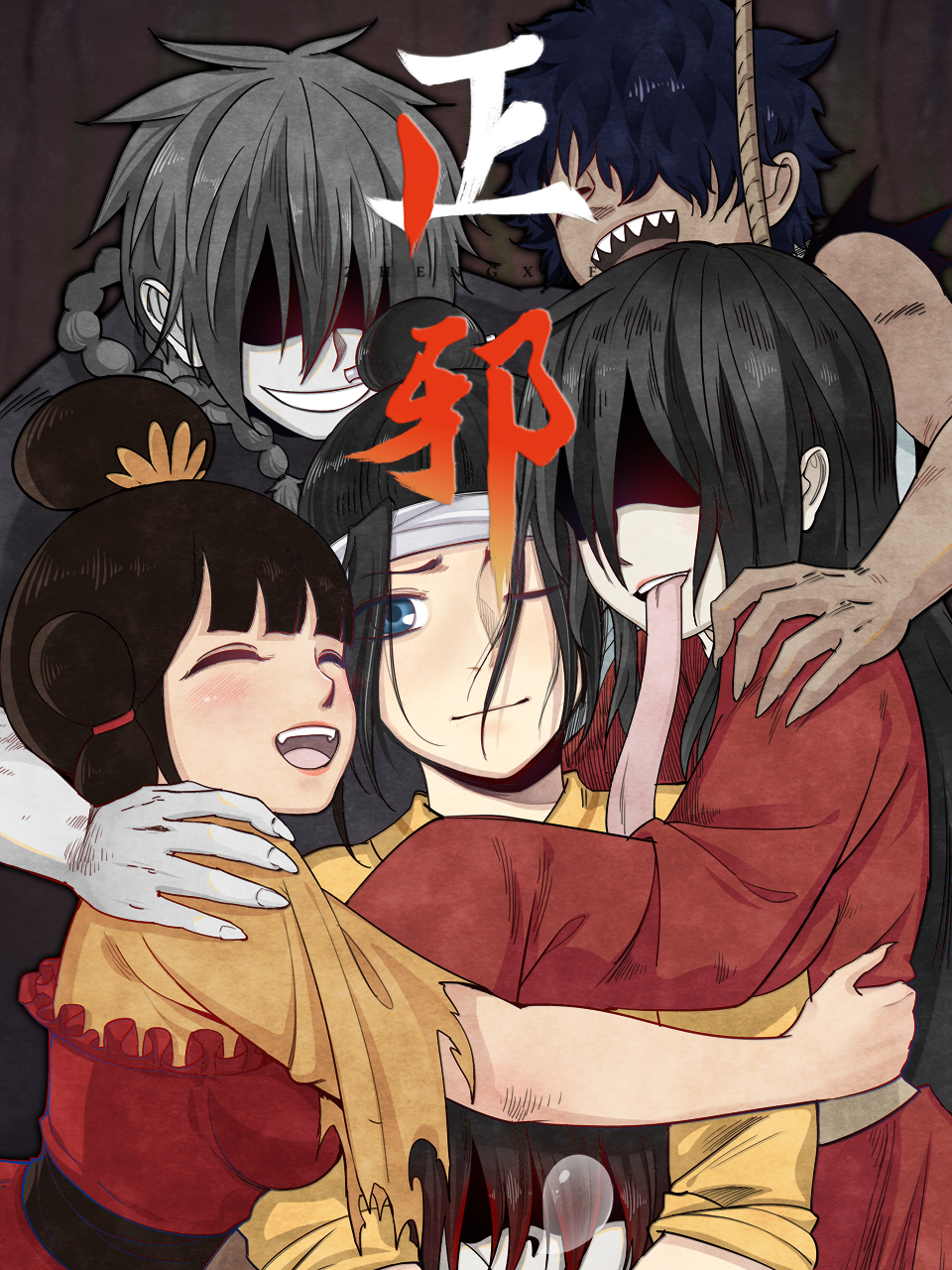 正邪 动态漫画封面图