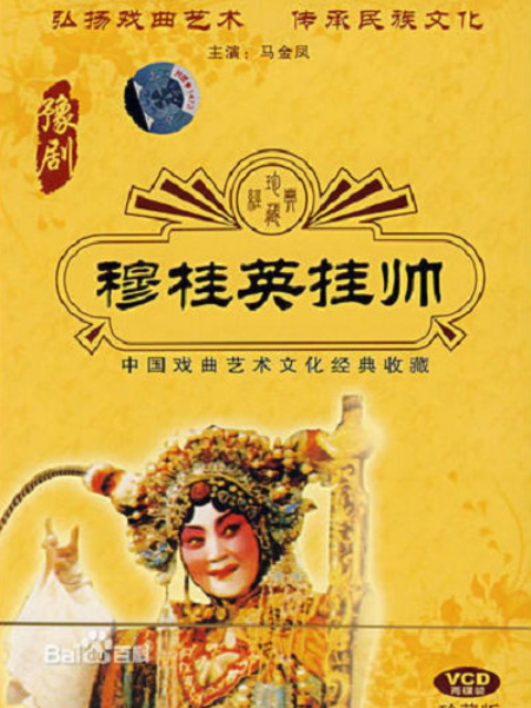 穆桂英挂帅封面图