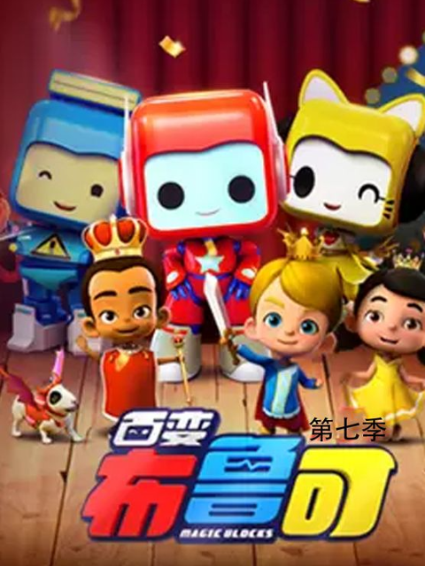 百变布鲁可7超变恐龙出击封面图
