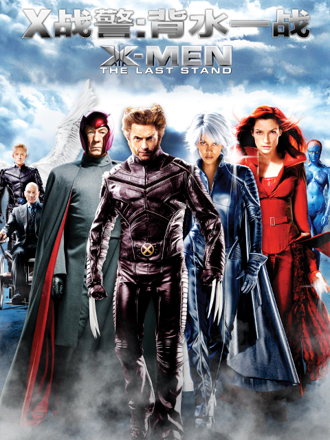 x战警3:背水一战封面图