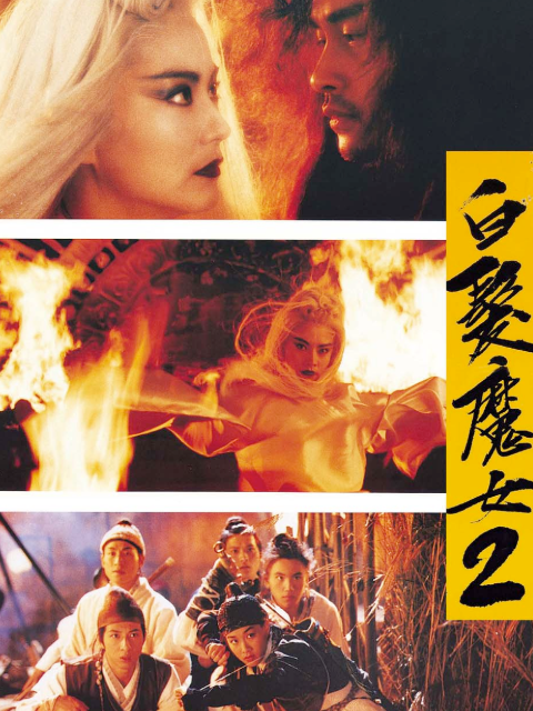 白发魔女2封面图