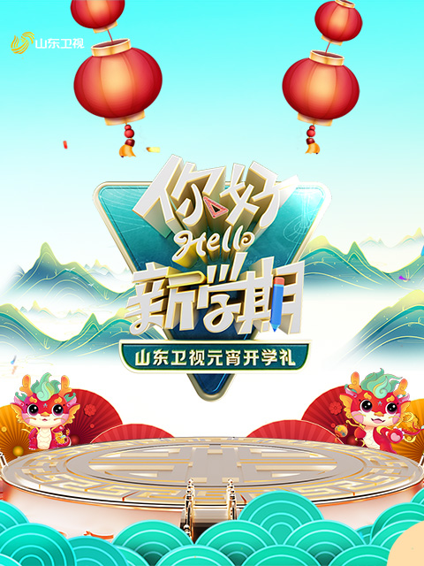 2024山东卫视元宵开学礼 “你好！新学期”封面图