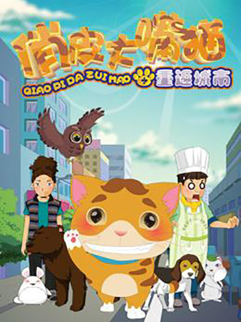 俏皮大嘴猫之重返城市封面图