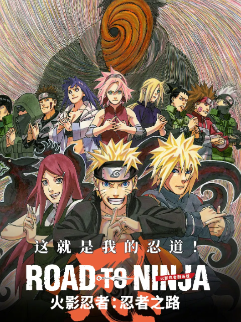 火影忍者剧场版：忍者之路封面图