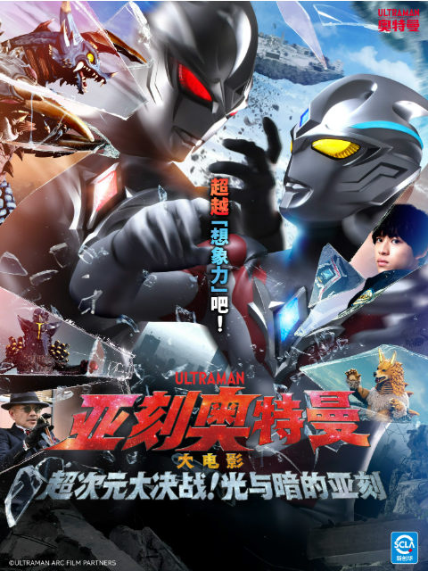 亚刻奥特曼 大电影 超次元大决战！ 光与暗的亚刻封面图