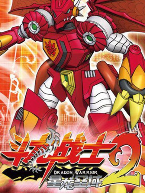 斗龙战士第二季封面图
