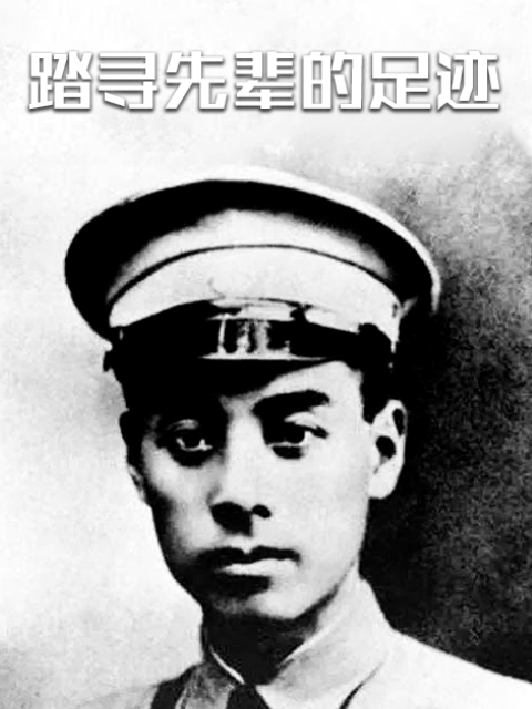 踏寻先辈的足迹封面图