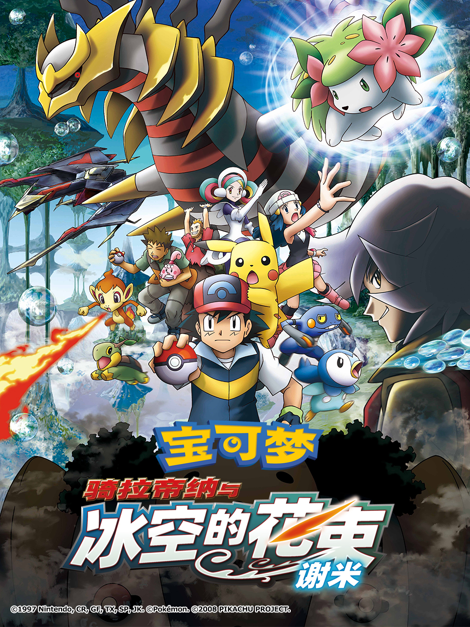 宝可梦 骑拉帝纳与冰空的花束 谢米封面图