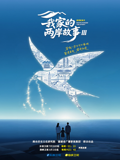 我家的两岸故事 第三季封面图