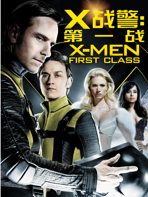 X战警:第一战封面图
