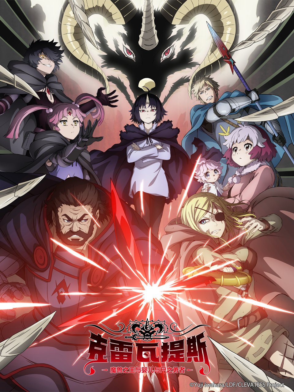 克雷瓦提斯-魔兽之王与婴儿与尸之勇者-封面图