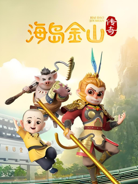 海岛金山传奇第一季封面图