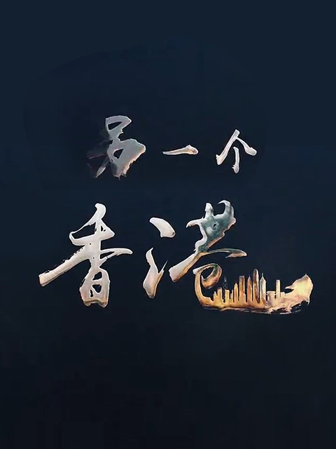 另一个香港封面图