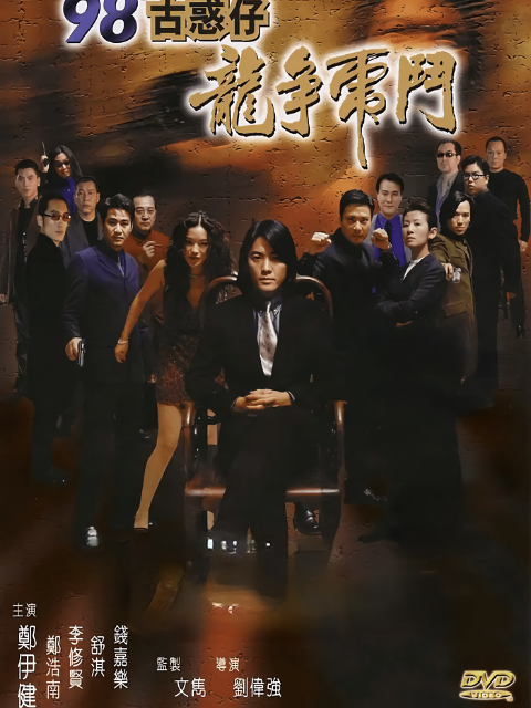 98古惑仔之龙争虎斗封面图