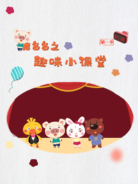 猪多多之趣味小课堂 第一季封面图