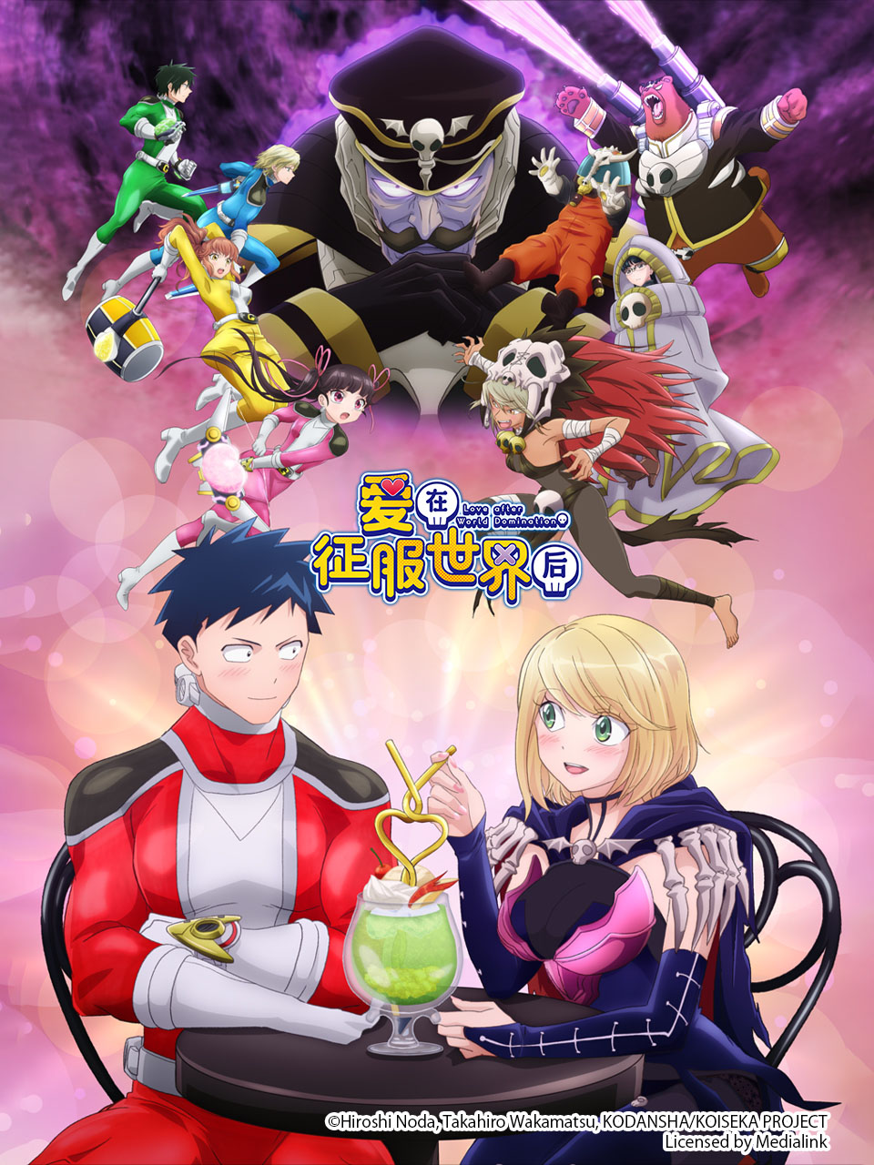 恋爱要在世界征服后封面图