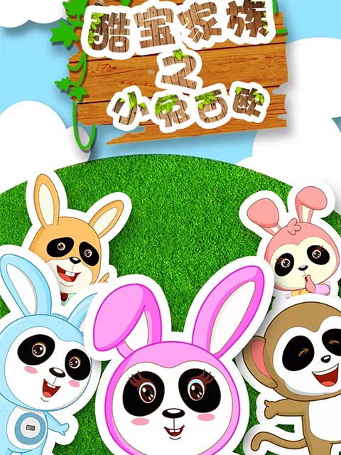 酷宝家族之小兔西欧2封面图