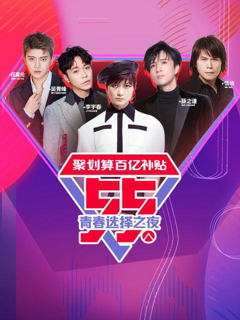 聚划算百亿补贴 55青春选择之夜封面图
