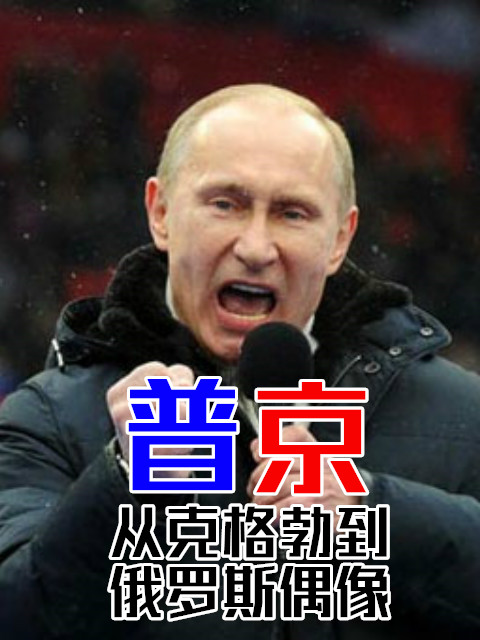 从克格勃到俄罗斯偶像——普京封面图