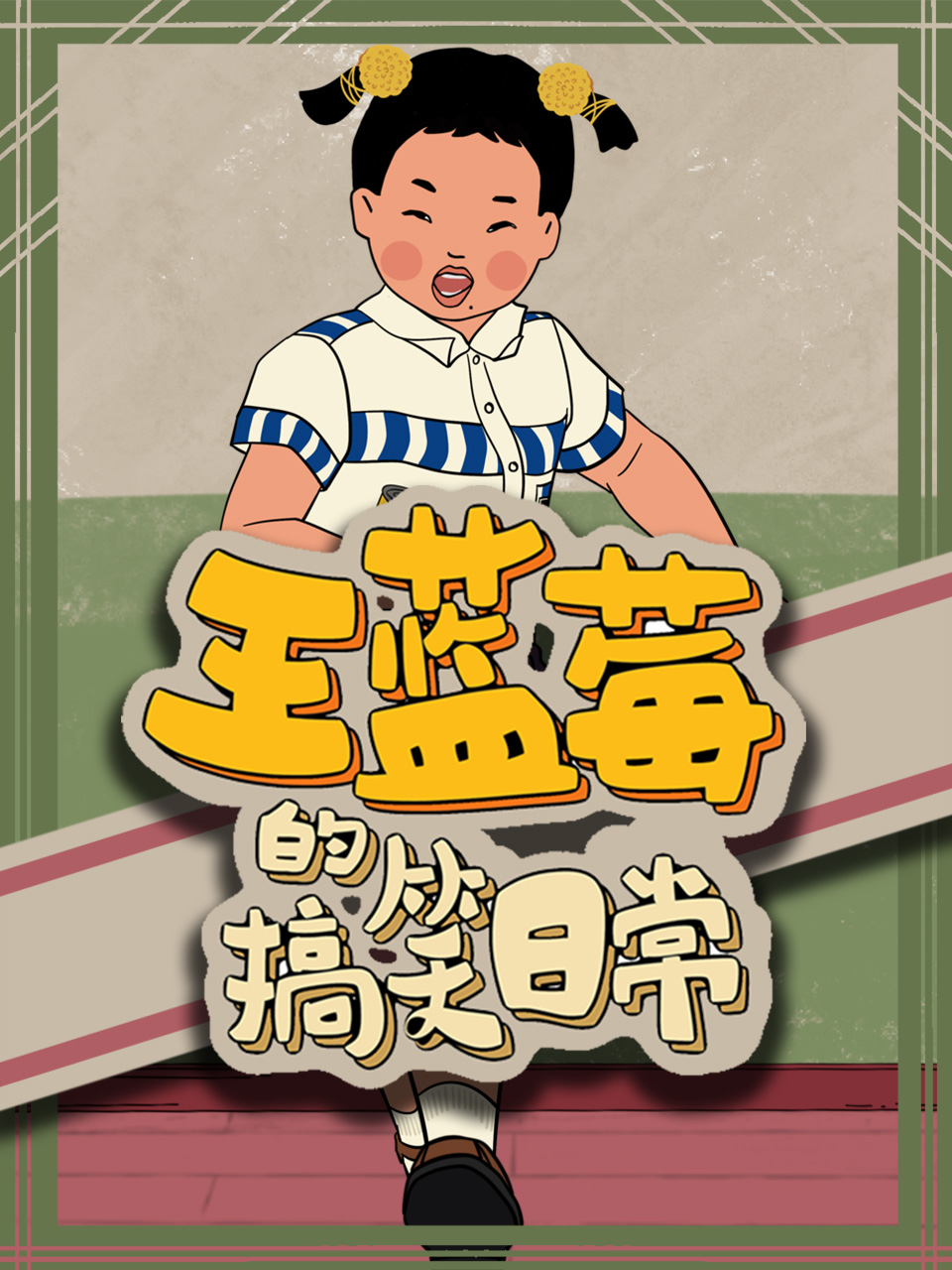 王蓝莓的搞笑日常封面图