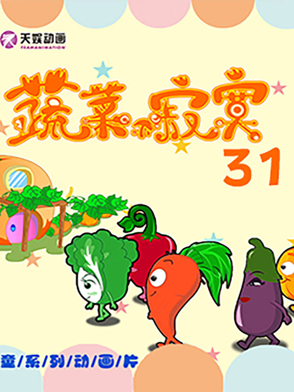蔬菜不寂寞 第三十一季封面图