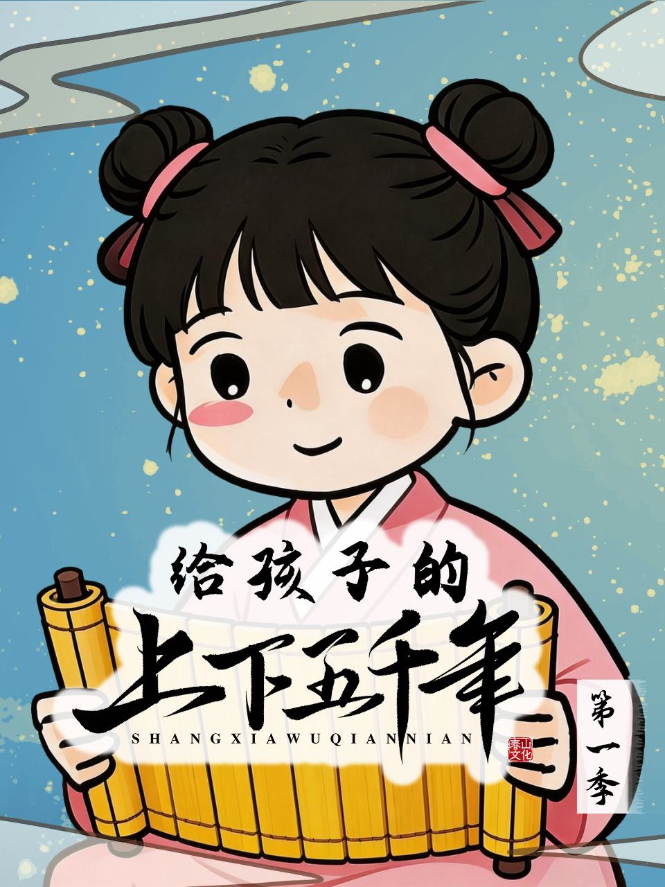 给孩子的上下五千年封面图