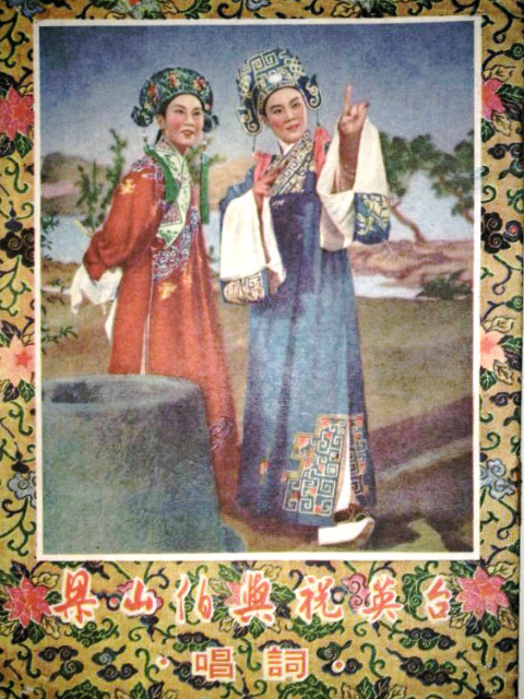 梁山伯与祝英台封面图