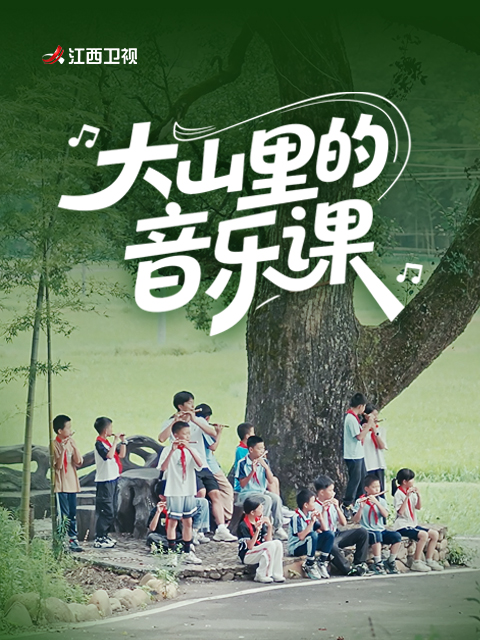 大山里的音乐课封面图