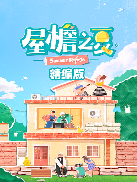 屋檐之夏 精编版封面图