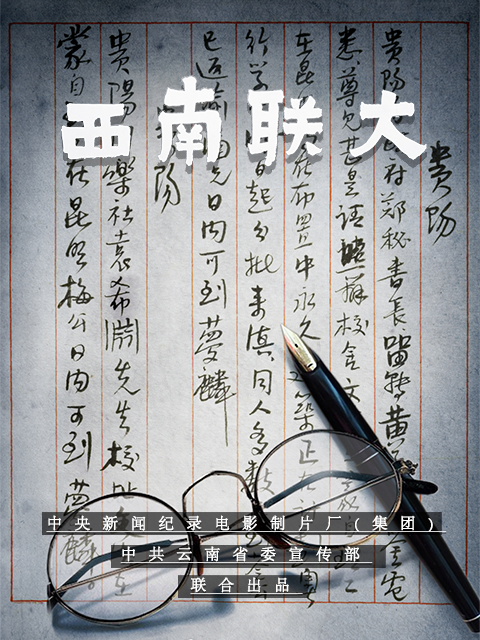 西南联大封面图