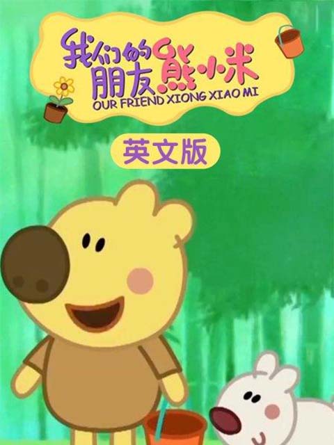 我们的朋友熊小米(英文版）封面图