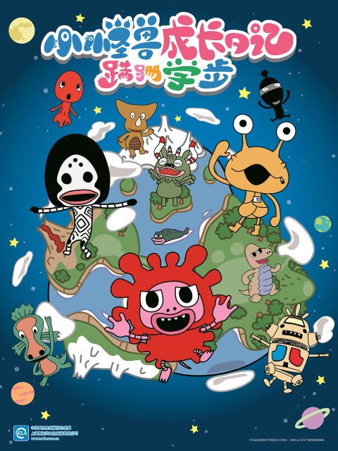 小怪兽成长日记 蹒跚学步（中配）封面图