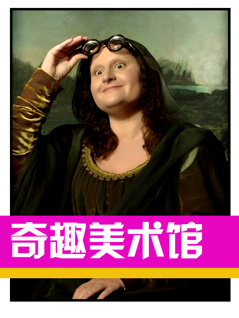 奇趣美术馆3封面图