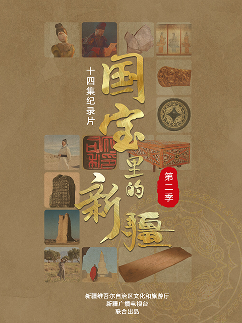 国宝里的新疆 第二季封面图