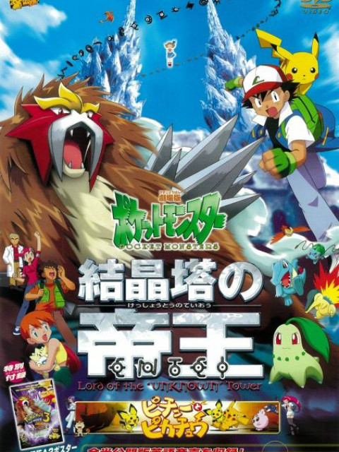 精灵宝可梦 剧场版3:结晶塔的帝王版封面图