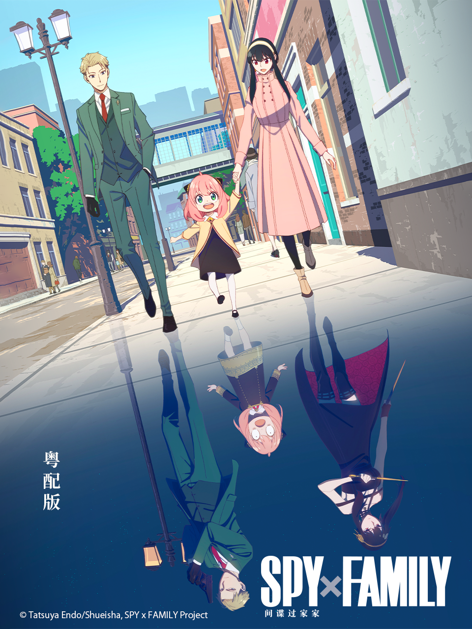 间谍过家家 粤配版封面图