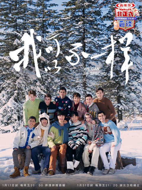 非正式会谈第6季 大会员专享加长版封面图