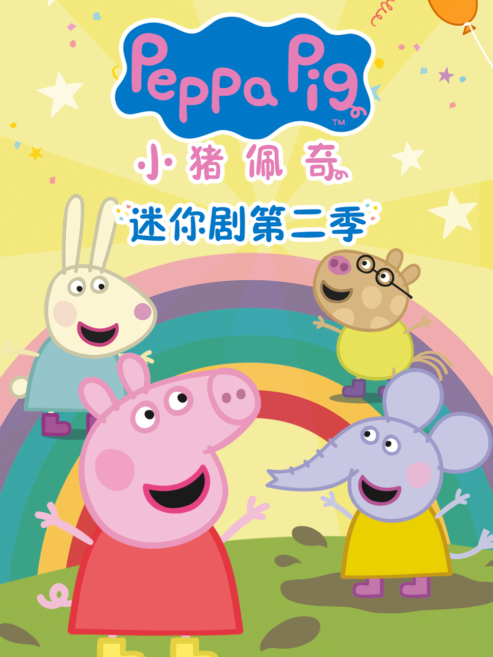 小猪佩奇迷你剧 第二季 中文配音封面图