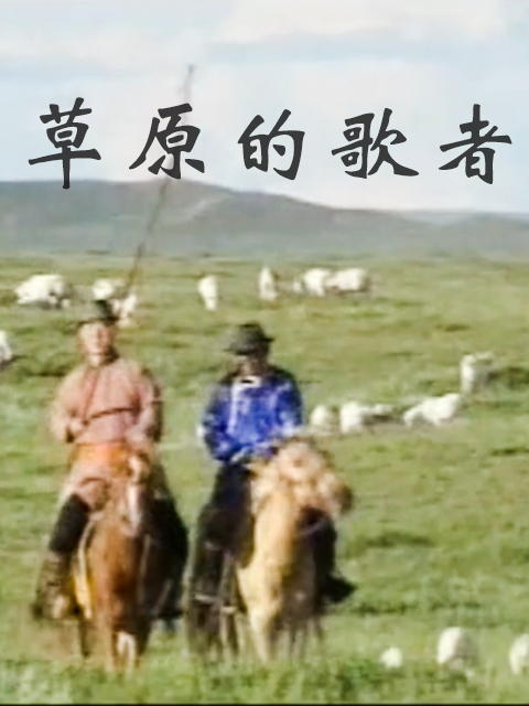 草原的歌者封面图